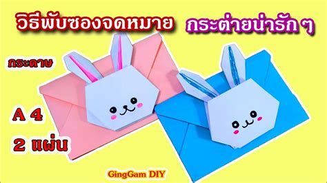 How To Make A Paper Rabbit Envelope วิธีพับซองจดหมายกระต่ายน่ารักๆ