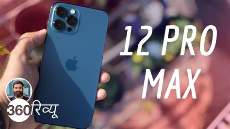 आईफोन 12 प्रो मैक्स है दुनिया का बेस्ट स्मार्टफोन? | iPhone 12 Pro Max