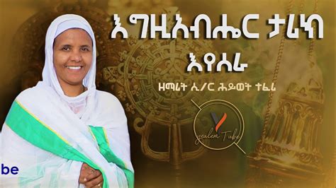 Ethiopian Orthodox Church Mezmur Zemarit Sister Hiwot Youtube