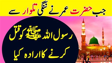 Hazrat Umar Farooq R A Ka Waqia Urdu Islamic Waqiat Islamic