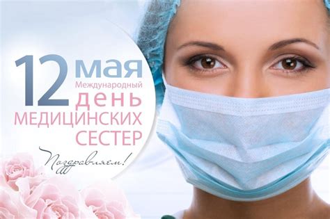 Душевные поздравления с днем медицинской сестры международный день медицинской сестры — поздравления для подруги ко дню медицинской сестры, который мы отмечаем 12 мая мы подготовили самые. 12 мая - Международный день медицинской сестры