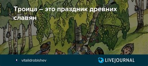 Православные относят этот праздник к числу двунадесятых, поскольку он напрямую связан с судьбой иисуса христа на земле. Троица - это праздник древних славян: vitalidrobishev ...