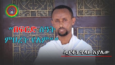 Ethiopian Orthodox Tewahedo ስብከት በፍርድ ሰዓት ምህረት የለም