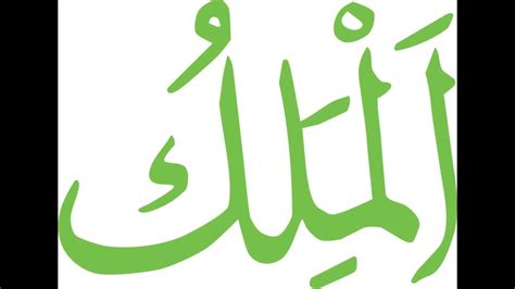 Asmaul husna adalah 99 nama allah yang indah dan sesuai dengan sifatnya. Corel Draw Tutorial - How To Create Calligraphy Al-malik ...