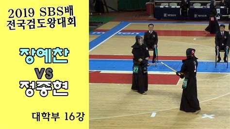 진행 장예찬 박성훈 경선후보 이언주 경선후보 박민식 경선후보 박형준 경선후보. 장예찬 vs 정종현 2019 SBS 검도왕대회 : 대학부 16강 검도V kendoV ...