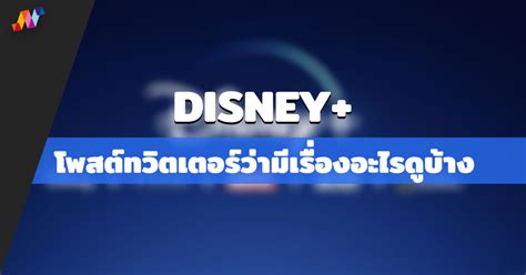 การ์ตูนถังเทียบกับไดโนเสาร์ ของเล่นรถ видео онлайн бесплатно на rutube. Disney+ โพสต์ทวิตเตอร์ว่ามีเรื่องอะไรให้ดูบ้าง - NaniTalk