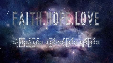 Constantly bearing in mind your work of faith and labor of love and steadfastness of hope in our lord jesus christ in the presence of our god and father Saya Oak Soe Ko - Faith Hope Love - YouTube