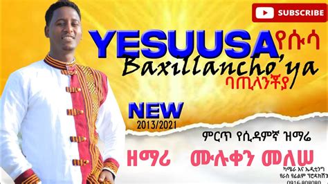 New Gospel Songyesuusa Baxillanchoyasinger Muluken Melese ዘማሪ ሙሉቀን