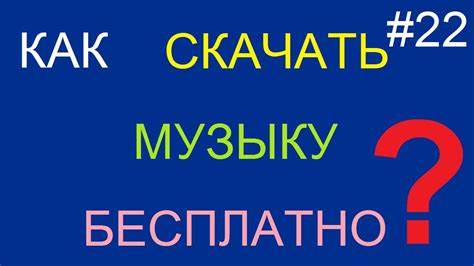 Скачать песню бесплатно похудела поющие трусы Как скачать музыку (песню) бесплатно - YouTube Как скачать музыку (песню) бесплатно - YouTube Скачать песню бесплатно похудела поющие трусы