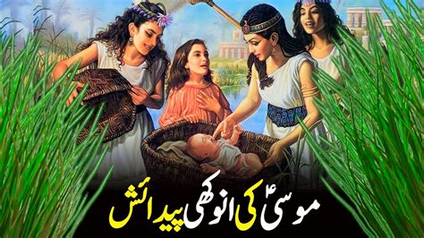 Hazrat Musa Ali Salam Ki Paidaish Ka Waqia Musa As Birth Story