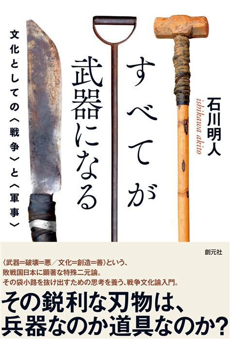 書籍詳細 すべてが武器になる 創元社