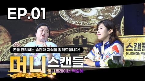 EP.01 머니스캔들 Money Scandal 부자되는 토크쇼 백승혜, 돈킹(쇼킹) 220531 FULL VER. - YouTube