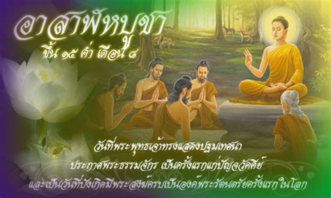 Check spelling or type a new query. วันอาสาฬหบูชา - Chaisri Nites