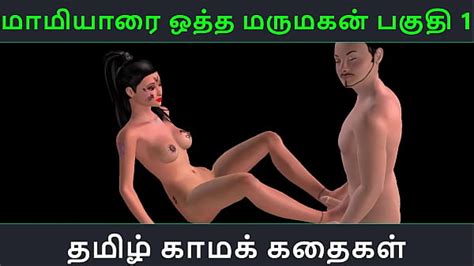 Tamil Audio Sex Story Maamiyaarai Ootha Marumakan Pakuthi 1