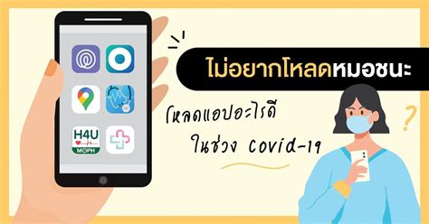 หมอพร้อม แอปตรวจสอบสถานการณ์และวัคซีนโควิด 19 ผ่าน line. ไม่อยากโหลดหมอชนะ โหลดแอปไหนดีไหนช่วงโควิด-19