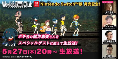 Include (or exclude) self posts. ワールズエンドクラブ、Nintendo Switch版発売記念として5月27日20時 ...
