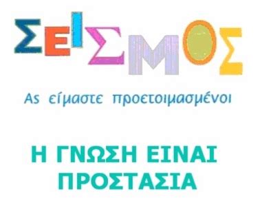 Αυτές τις μέρες θα ασχοληθούμε με τον εγκέλαδο και την αντισεισμική προστασία. ΝΗΠΙΑΓΩΓΕΙΟ ΑΚΡΙΝΗΣ » Blog Archive » ΣΕΙΣΜΟΣ