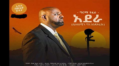 Girma Tefera Adera አደራ New Ethiopian Music 2021 Official Video