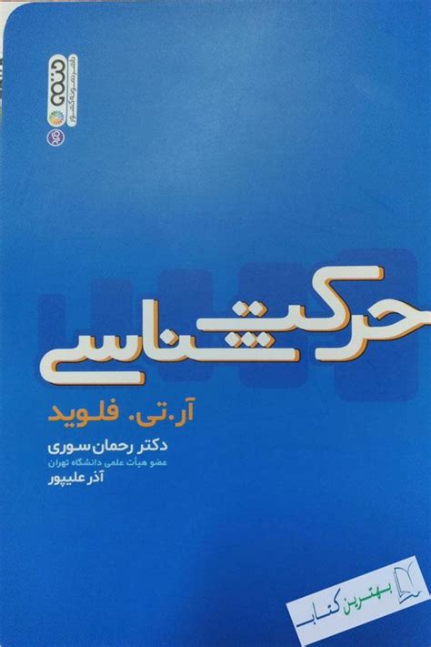 کتاب حرکت شناسی | آرتی فلوید | رحمن سوری | انتشارات حتمی ...
