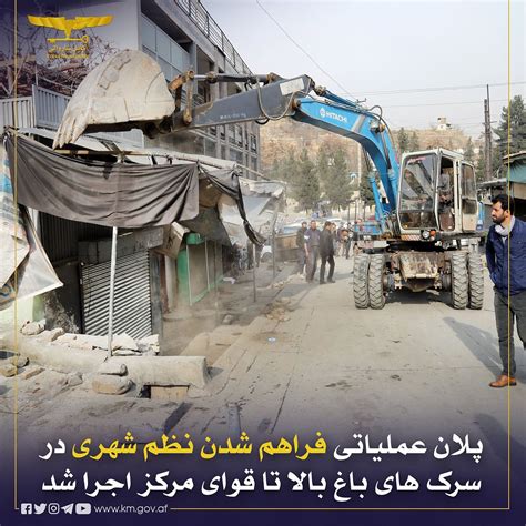 Kabul Municipality شاروالی کابل پلان عملیاتی فراهم شدن نظم شهری