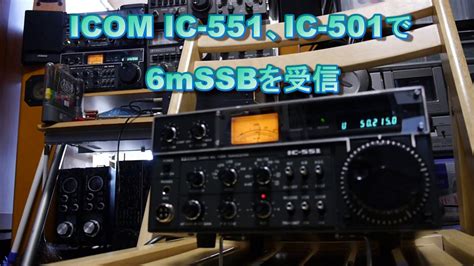 Looking for the definition of ic? ICOM IC-551、IC-501で6mSSBを受信 (50MHz) - YouTube
