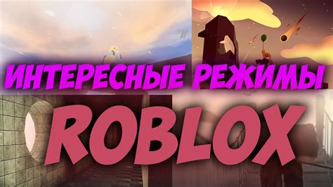 Интересные режимы в роблокс Roblox Youtube