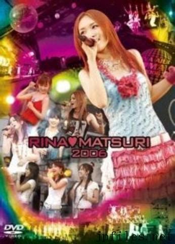 愛内 里菜 の最高の曲 ii rina aiuchi 01. DVDISO 愛内里菜 - Rina♥Matsuri 2006 2006.11.01 | Japanese Files