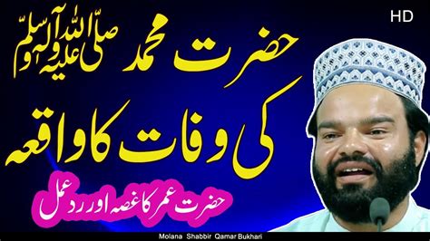 Hazrat Muhammad Saw Ki Wafat Ka Waqia By Shabbir Qamar Bukhari Youtube