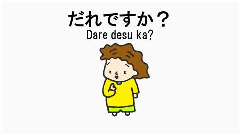 だれ？dare だれですか？who Is 日本語 文法 Japanese Grammar Nihongo Learning