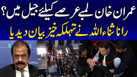 عمران خان لمبے عرصے کیلئے جیل میں ؟ رانا ثنااللہ کا تہلکہ خیز بیان Youtube