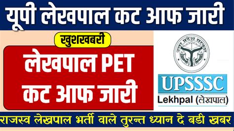 Up Lekhpal Cut Off Live यूपी लेखपाल मुख्य परीक्षा के लिए Pet स्कोर
