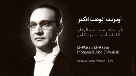 زكى فطين عبد الوهاب يعلن إصابته بورم فى المخ: نسخة نادرة - بصوت محمد عبد الوهاب لأوبريت وطني الاكبر ...