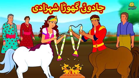 جادوئی گھوڑا شہزادی Urdu Story Stories In Urdu Urdu Fairy Tales