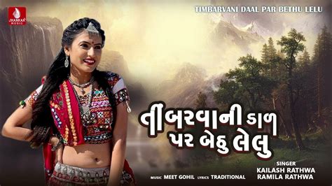 Timbarvani Daal Par Bethu Lelu Kailash Rathwa आदिवासी लगन गीत Latest Aadivasi Lagan Song
