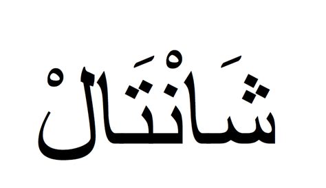 Idées de les prénoms arabes ou musulmans ont en effet de jolies sonorités qui devraient particulièrement vous. Prénom Chantal écrit en arabe