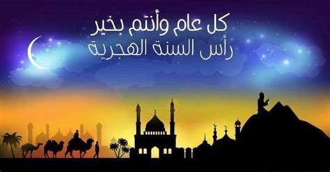 شهور السنة الهجرية تتكون من 354 يوما ، والتي تتألف من من 12 شهرا في التقويم الإسلامي. رسائل تهنئة رأس السنة الهجرية 1442- 2021 وكلمات و صور ...