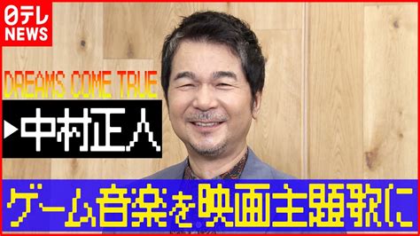 【インタビュー】dreams Come True・中村正人「1枚でも2枚でも手に取ってもらえるcdを」 Youtube