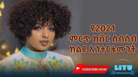 የ2021 ምርጥ ከቨር ዘፈኖች ስብስብ Best 2022 Ethiopian Cover Music Youtube
