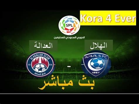 موعد المباريات والقنوات الناقلة لها كما ينقل لكم موقعنا بث مباشر للبطولات المهمة مثل ودوري ابطال اوربا والدوري الاوربي ودوري ابطال افريقيا وكل مباريات الخمس الدوريات الكبرى وينقلكم موقعنا كورة. ‫بث مباشر مباريات اليوم يلا شوت يلا كورة -مباراة الهلال والعدالة بث مباشر الدوري السعودي بجودة ...