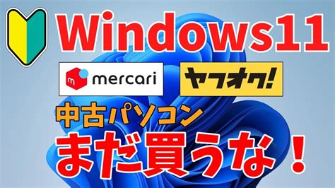 【windows11 まだ買うな】メルカリ・ヤフオクでwindows11の入っている中古パソコンを買うと、windows Updateができ