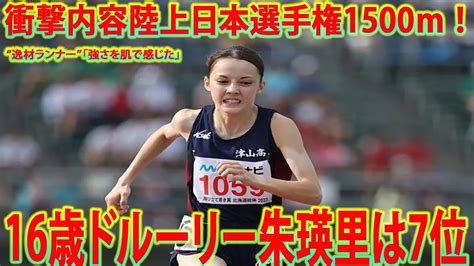 衝撃内容陸上日本選手権1500m ！16歳ドルーリー朱瑛里は7位“逸材ランナー”「強さを肌で感じた」ドルーリー朱瑛里 陸上日本選手権