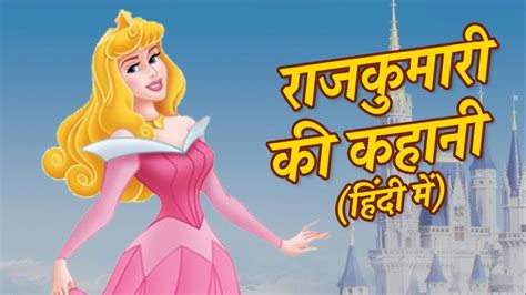 राजकुमारी की कहानी Princess Story Hindi Kahaniya For Kids बच्चों की
