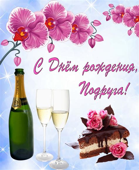 Открытка с Днём рождения подруге шампанское и тортик с розовыми цветами