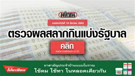 ตรวจหวย ตรวจสลากกินแบ่งรัฐบาล งวด 16 กุมภาพันธ์ 2564 รางวัลที่ 1. ตรวจหวย ผลสลากกินแบ่งรัฐบาล งวดวันที่ 16 ธันวาคม 2563 (สด)