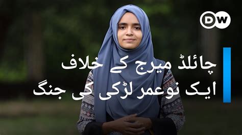 بنگلہ دیش کم عمری کی شادیوں کے خلاف ایک نوعمر لڑکی کی مہم Dw Urdu Youtube