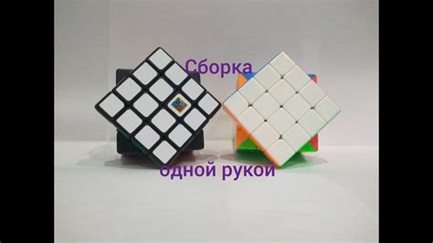 Часть 3 Сборка кубика Рубика 4×4 одной рукой Youtube