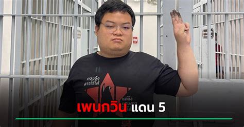 เพนกวิน พริษฐ์ โดนย้ายไป แดน 5 หวั่นขังรวมนักโทษคดีสูง หลังโดนคดี 112 ด้านทนายโวย ร้องแยกขัง. เพนกวิน พริษฐ์ โดนย้ายไป แดน 5 หวั่นขังรวมนักโทษคดีสูง ...