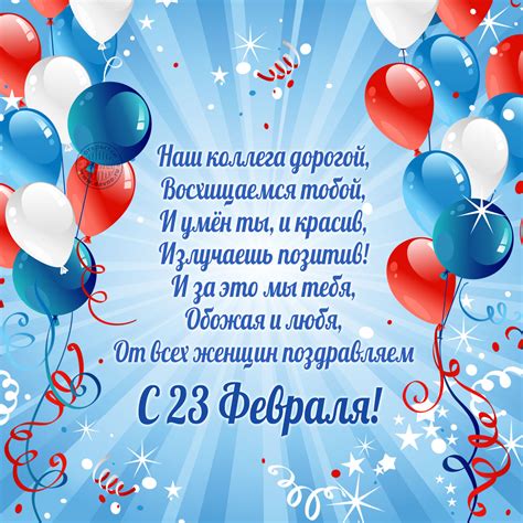Позитивное поздравление с 23 февраля в прозе. Поздравления с 23 февраля мужчинам коллегам: открытки