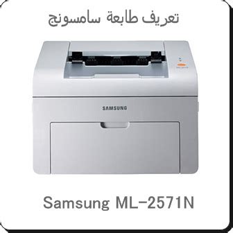 نقدم لكم تعريفات طابعة samsung ml 2160. تحميل تعريف طابعة سامسونج Samsung ML-2571N - تحميل برامج ...
