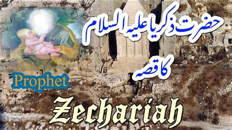 Hazrat Zakariya Alaihis Salam Story In Urdu Qasas Ul Anbiya Islamic